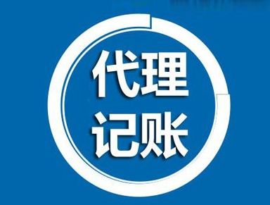 成都桂錦路公司代理記賬費用,成都大同路公司代理記賬費用