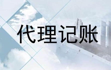 成都鳳凰西七路代理記賬公司多少錢,成都營康西路代理記賬公司流程