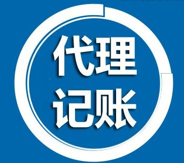 成都教育街公司代理記賬流程,成都府青路代理記賬公司多少錢