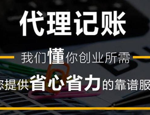 成都金府路代理記賬公司費用,成都茶花路公司代理記賬費用