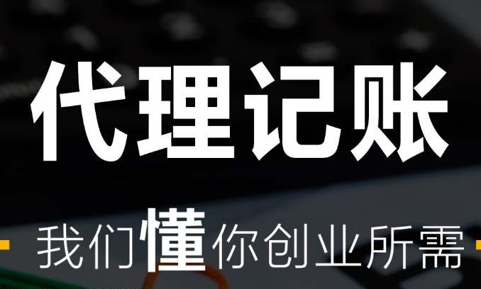 成都天府大道公司代理記賬多少錢,成都南浦西路代理記賬流程