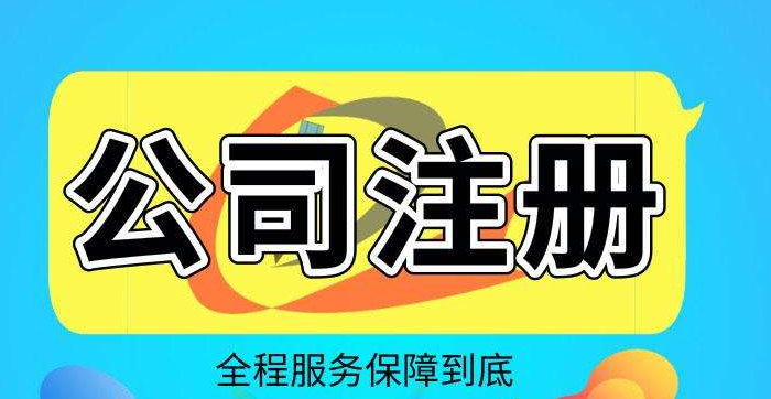 成都培風東街代理公司注冊費用